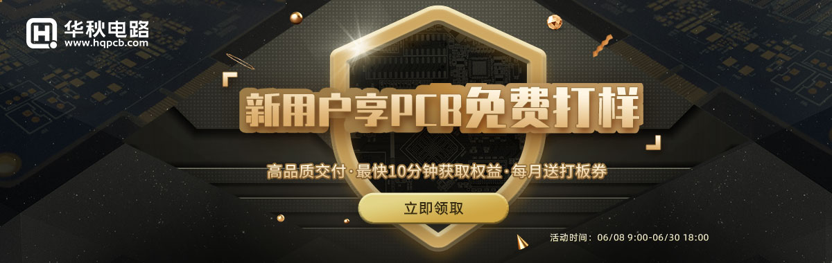 新用户享PCB免费打样