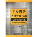 主动网络