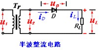 半波整流的电路图