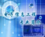 电子信息工程