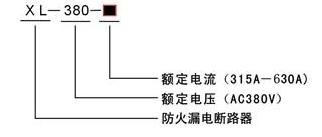 XL-380系列 防火漏电断路器