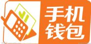 手机钱包